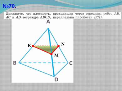 №70. К N М