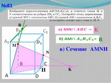 №81 в) построить сечение через точки А, М, N. M R K N   K   R H в) Сечение АMNН