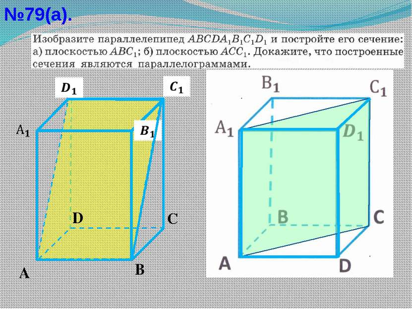 №79(а). А С В       D