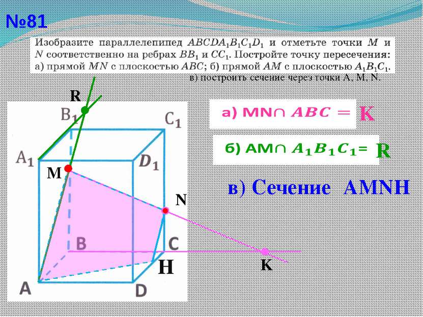 №81 в) построить сечение через точки А, М, N. M R K N   K   R H в) Сечение АMNН