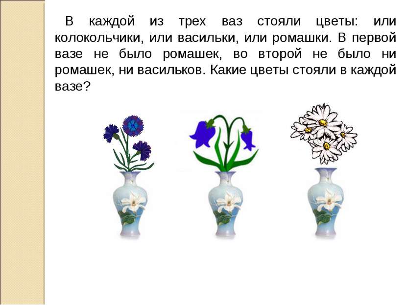 В каждой из трех ваз стояли цветы: или колокольчики, или васильки, или ромашк...