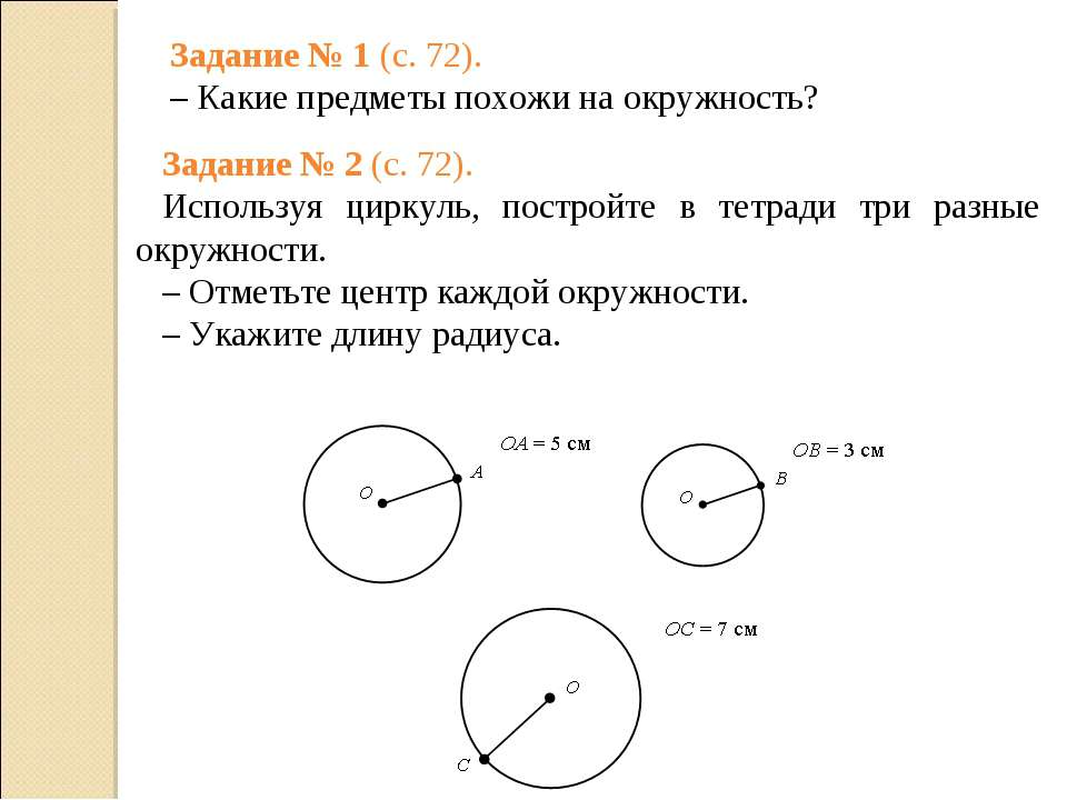Практическая работа окружность круг. Задачи по математике 3 класс круг. Окружность. Математика 3 класс окружность круг радиус диаметр. Радиус и диаметр окружности задачи 4 класс. Окружность 3 класс математика задание.