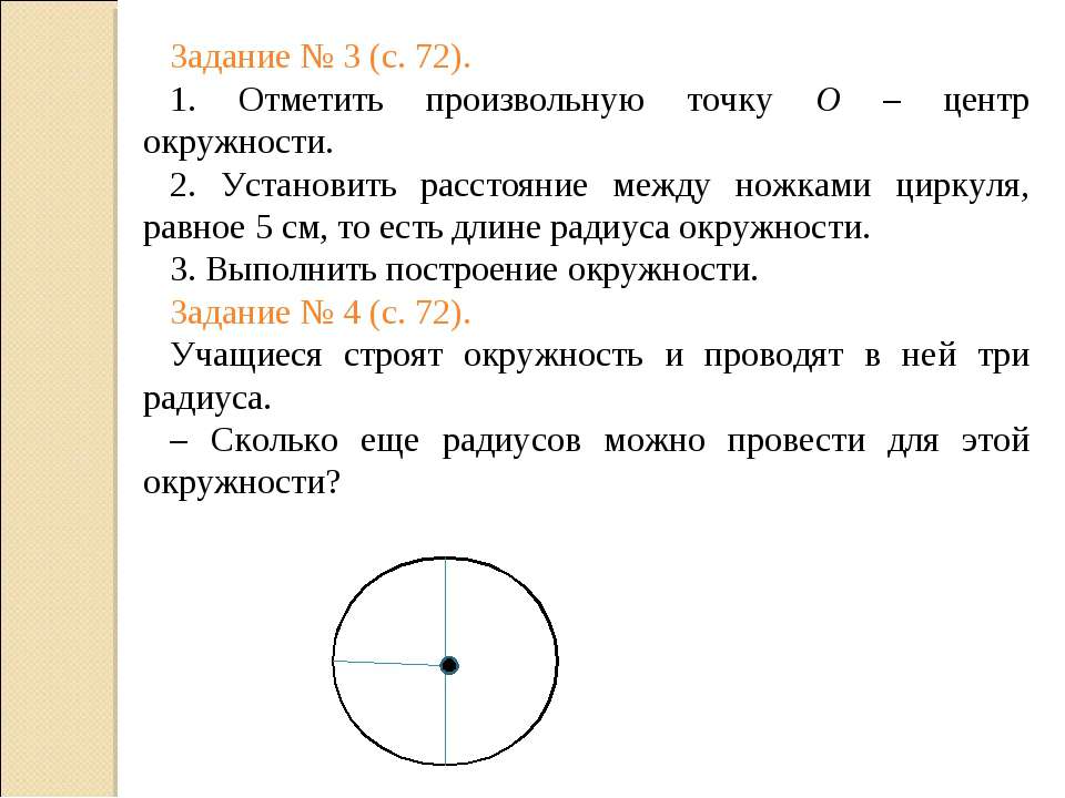 Практическая работа окружность круг. Окружность задания. Центр радиус окружности задания. Окружность круг радиус. Задачи на окружность радиус диаметр.