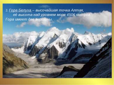 3. Гора Белуха – высочайшая точка Алтая, её высота над уровнем моря 4506 метр...