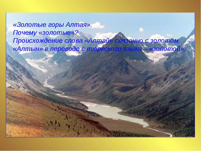 «Золотые горы Алтая». Почему «золотые»? Происхождение слова «Алтай» связанно ...