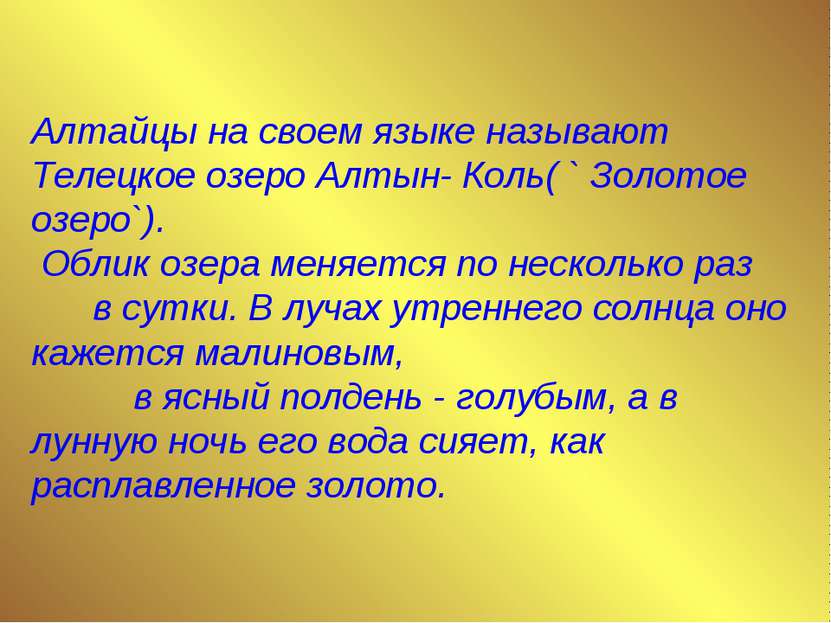 Алтайцы на своем языке называют Телецкое озеро Алтын- Коль( ` Золотое озеро`)...