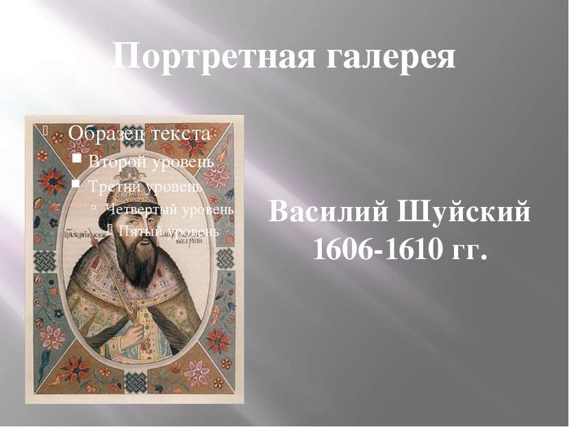 Портретная галерея Василий Шуйский 1606-1610 гг.