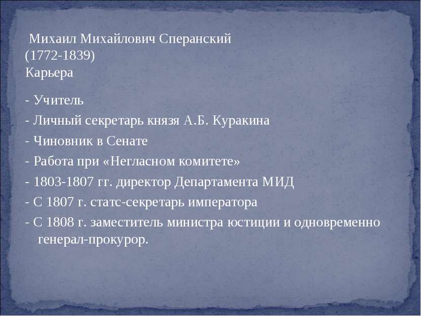 Михаил Михайлович Сперанский (1772-1839) Карьера - Учитель - Личный секретарь...