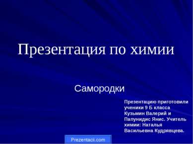 Презентацию приготовили ученики 9 Б класса Кузьмин Валерий и Папунидис Янис. ...