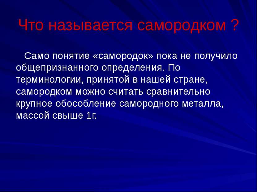 Что называется самородком ? Само понятие «самородок» пока не получило общепри...