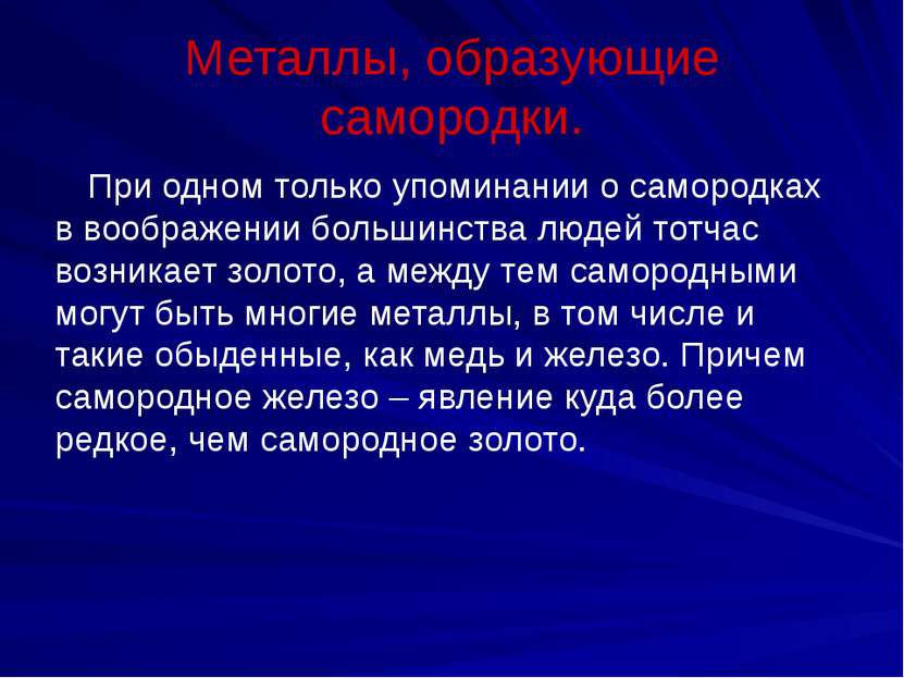 Металлы, образующие самородки. При одном только упоминании о самородках в воо...