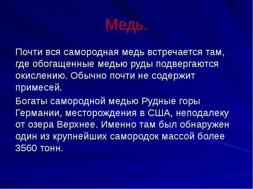 Медь. Почти вся самородная медь встречается там, где обогащенные медью руды п...