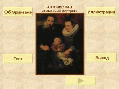 Тест Выход Об Эрмитаже Иллюстрации АНТОНИС ВАН «Семейный портрет»