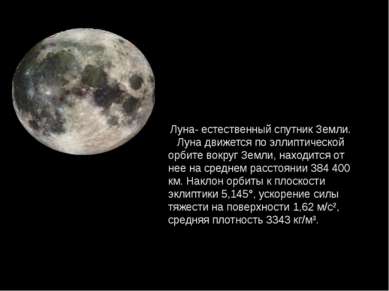 Луна- естественный спутник Земли. Луна движется по эллиптической орбите вокру...