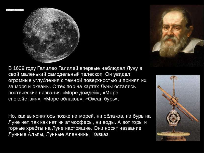 В 1609 году Галилео Галилей впервые наблюдал Луну в свой маленький самодельны...