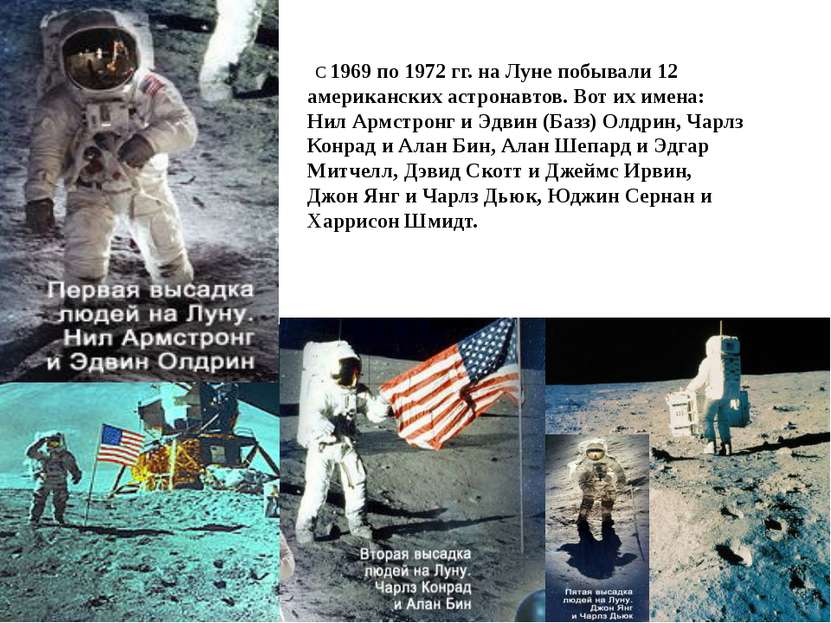 С 1969 по 1972 гг. на Луне побывали 12 американских астронавтов. Вот их имена...
