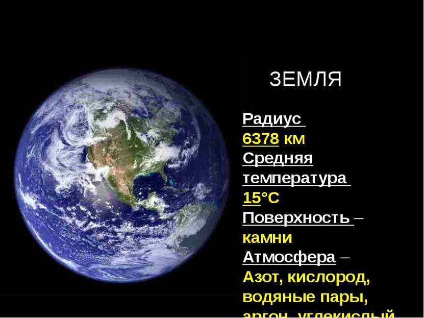 Радиус 6378 км Средняя температура 15°С Поверхность – камни Атмосфера – Азот,...