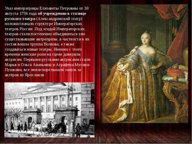 Указ императрицы Елизаветы Петровны от 30 августа 1756 года об учреждении в с...