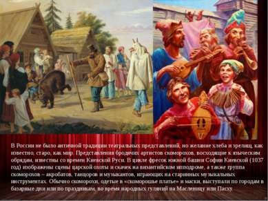В России не было античной традиции театральных представлений, но желание хлеб...