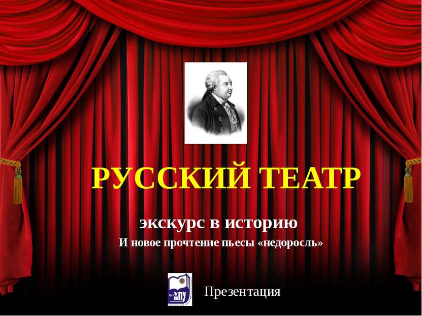 экскурс в историю И новое прочтение пьесы «недоросль» Презентация РУССКИЙ ТЕАТР