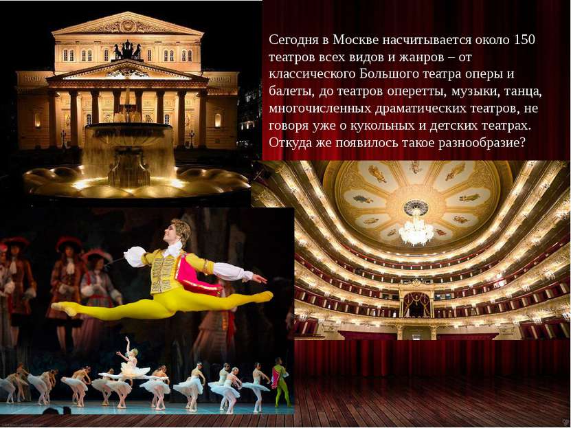 Сегодня в Москве насчитывается около 150 театров всех видов и жанров – от кла...