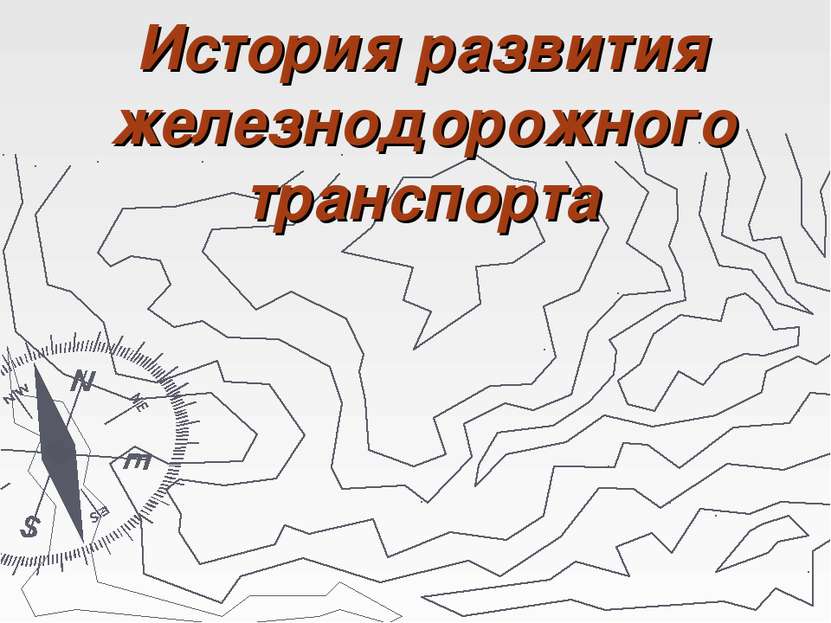 История развития железнодорожного транспорта