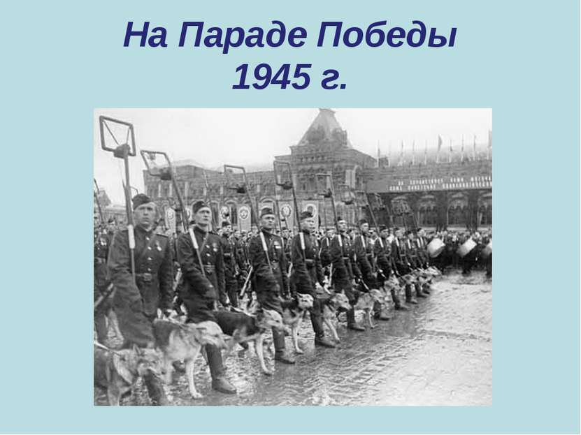 На Параде Победы 1945 г.
