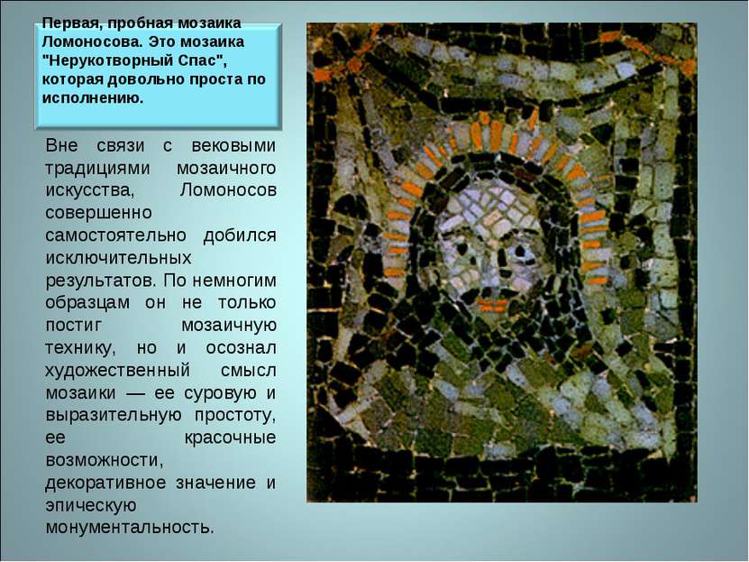 Вне связи с вековыми традициями мозаичного искусства, Ломоносов совершенно са...