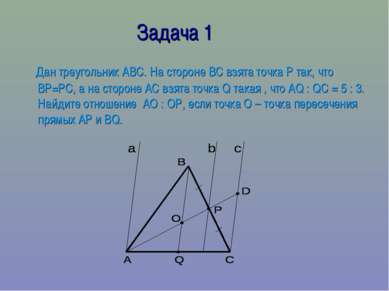 Задача 1 Дан треугольник АВС. На стороне ВС взята точка Р так, что ВР=РС, а н...
