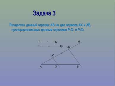 Задача 3 Разделите данный отрезок АВ на два отрезка АХ и ХВ, пропорциональные...