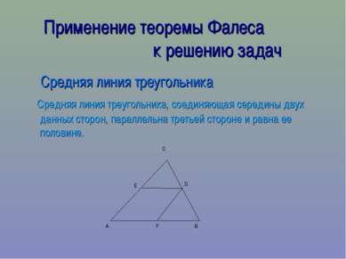 Применение теоремы Фалеса к решению задач Средняя линия треугольника Средняя ...