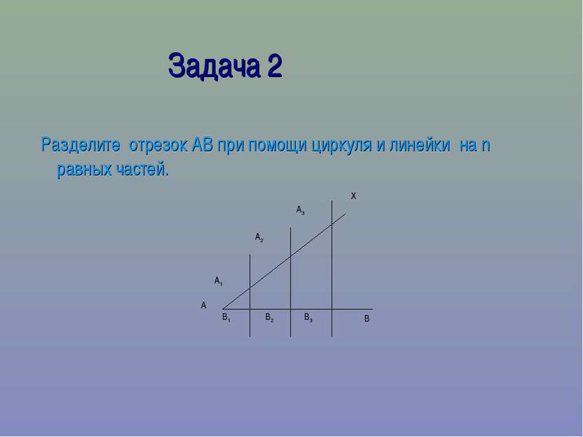 Задача 2 Разделите отрезок АВ при помощи циркуля и линейки на n равных частей.