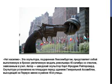 «Нет насилию». Эта скульптура, подаренная Люксембургом, представляет собой вы...