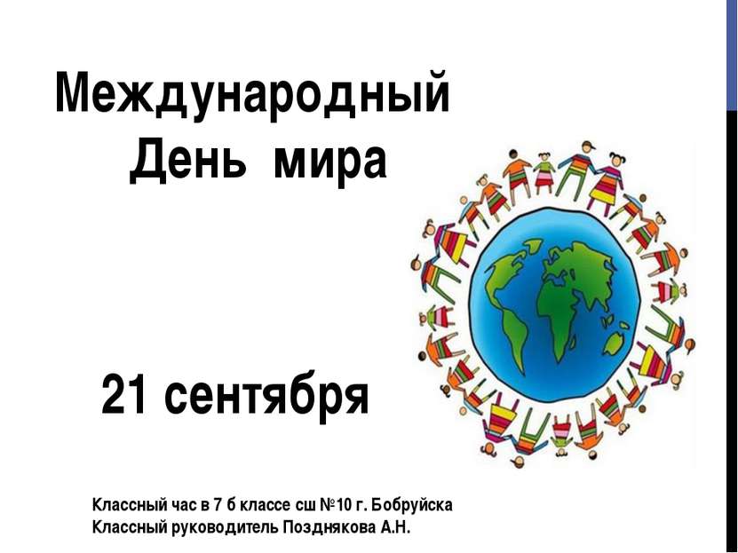 Международный День мира 21 сентября Классный час в 7 б классе сш №10 г. Бобру...