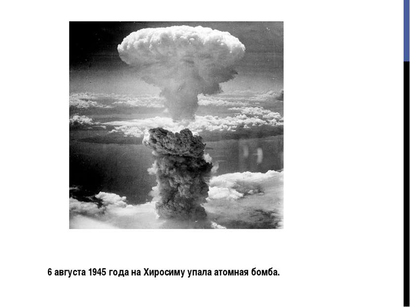 6 августа 1945 года на Хиросиму упала атомная бомба.