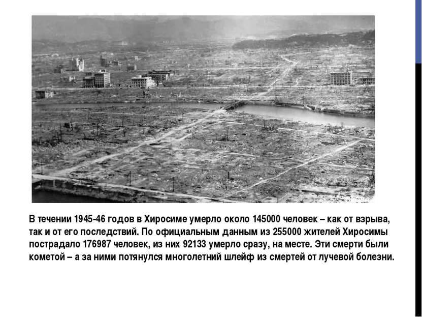В течении 1945-46 годов в Хиросиме умерло около 145000 человек – как от взрыв...
