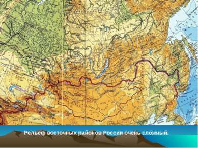 Рельеф восточных районов России очень сложный. Рельеф восточных районов очень...