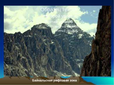 Байкальская рифтовая зона Байкальская рифтовая зона.