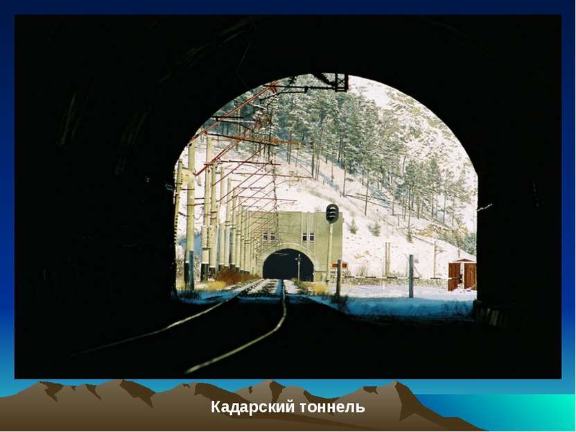 Кадарский тоннель Кадарский тоннель.
