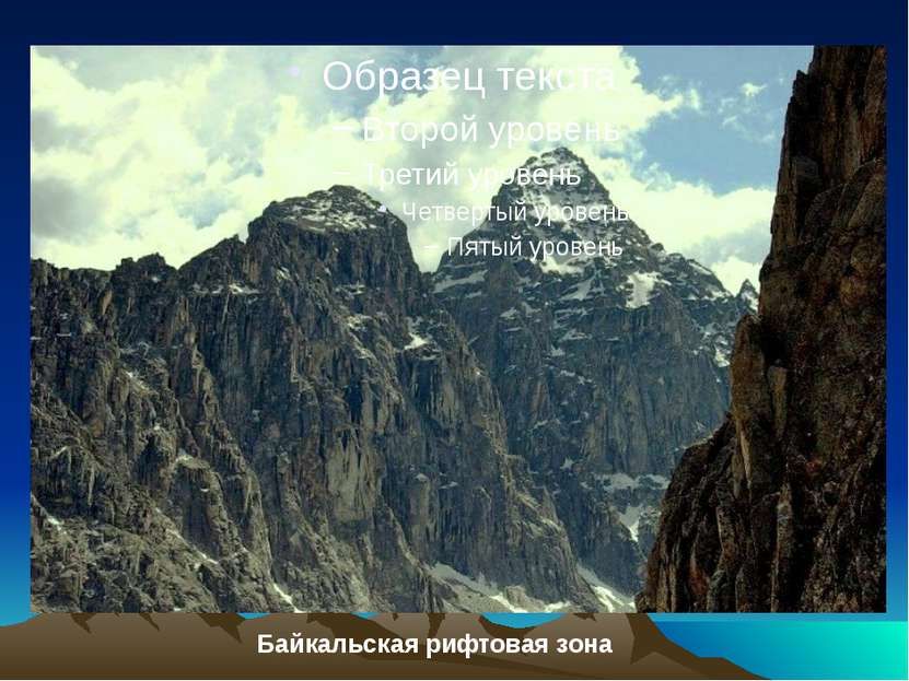 Байкальская рифтовая зона Байкальская рифтовая зона.