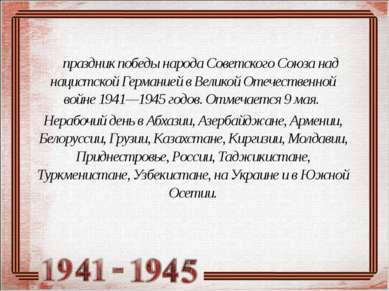 праздник победы народа Советского Союза над нацистской Германией в Великой От...