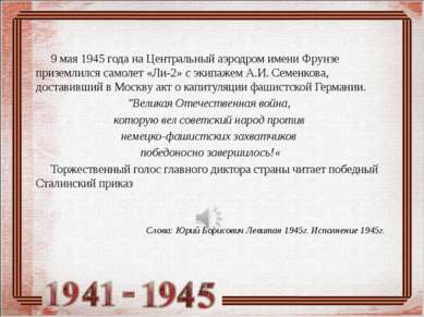 9 мая 1945 года на Центральный аэродром имени Фрунзе приземлился самолет «Ли-...