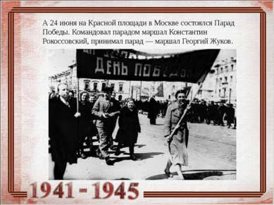 А 24 июня на Красной площади в Москве состоялся Парад Победы. Командовал пара...