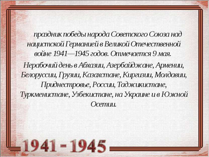 праздник победы народа Советского Союза над нацистской Германией в Великой От...