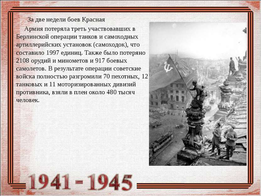 За две недели боев Красная Армия потеряла треть участвовавших в Берлинской оп...