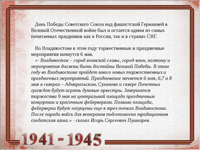 День Победы Советского Союза над фашистской Германией в Великой Отечественной...