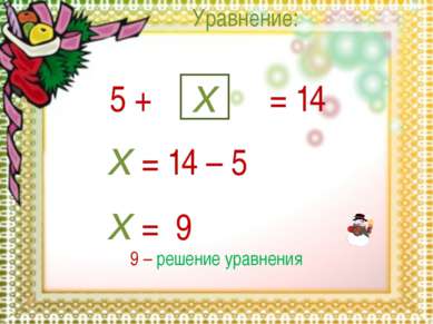 Уравнение: x = 14 x = 14 – 5 x = 9 5 + 9 – решение уравнения
