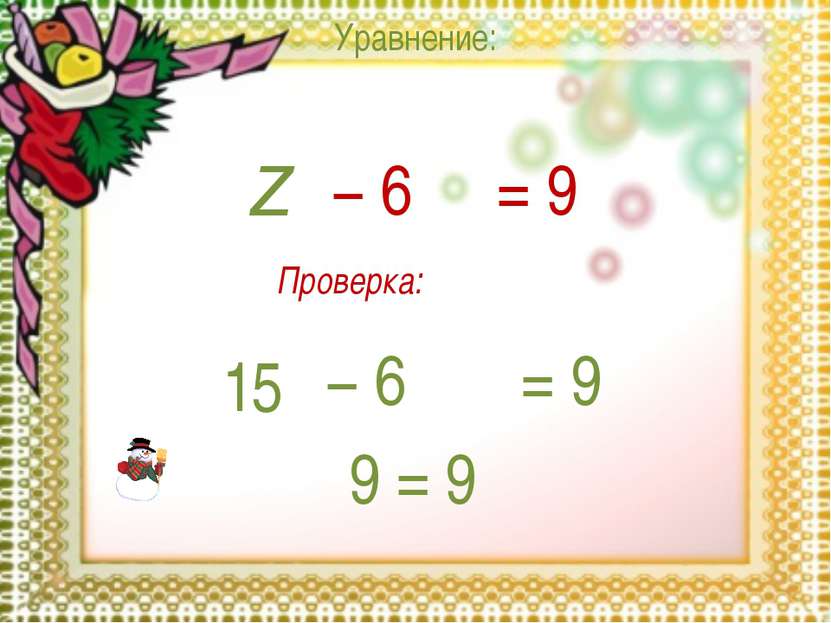 Уравнение: z = 9 − 6 15 = 9 − 6 9 = 9 Проверка: