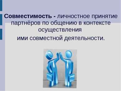 Совместимость - личностное принятие партнёров по общению в контексте осуществ...