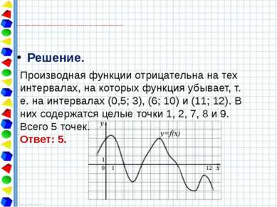Решение. На рисунке изображен график функции y=f(x), определенной на интервал...